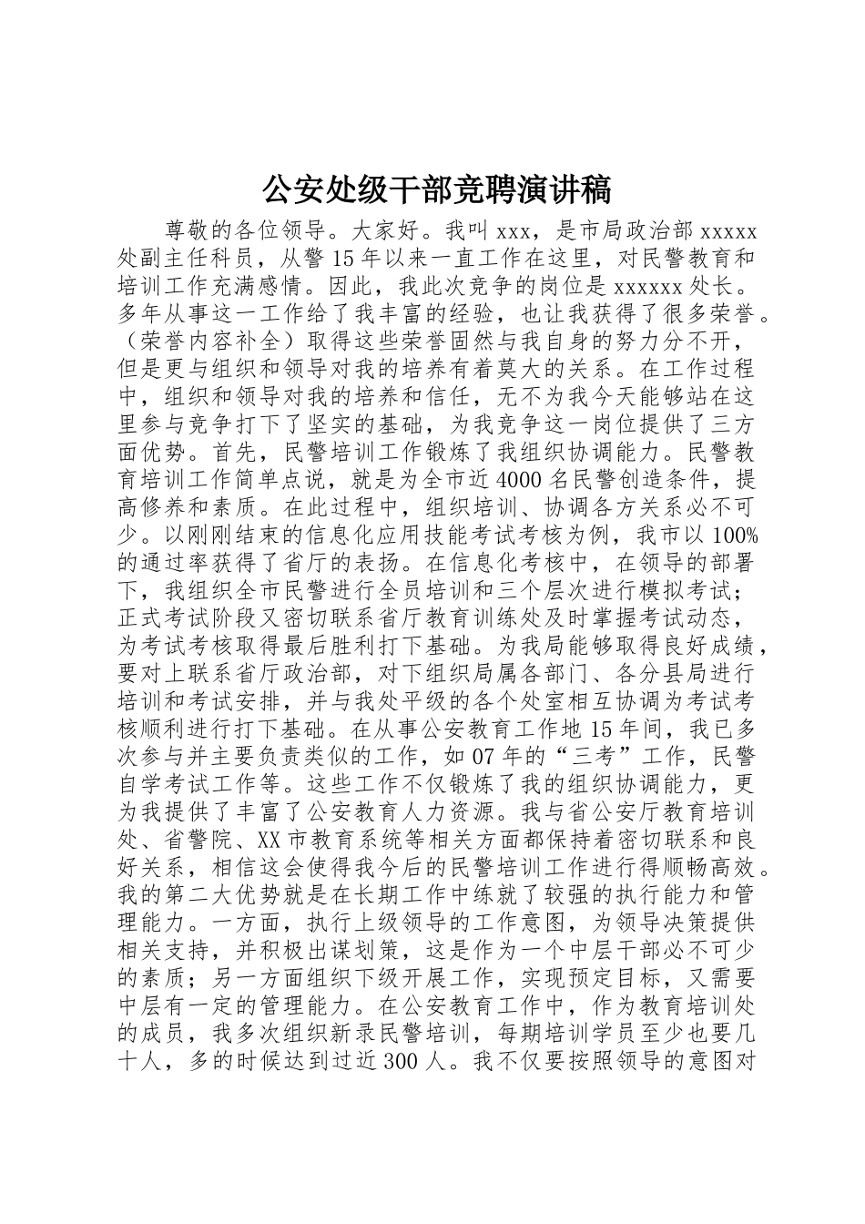 公安处级干部竞聘演讲稿_第1页
