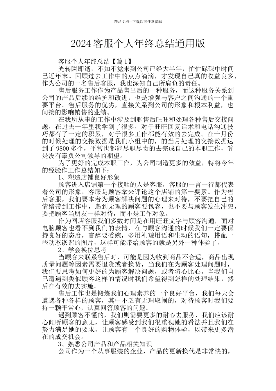 2024客服个人年终总结通用版_第1页
