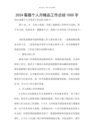 2024客服个人月精品工作总结1000字