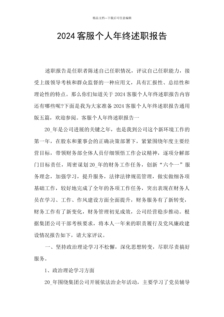 2024客服个人年终述职报告_第1页