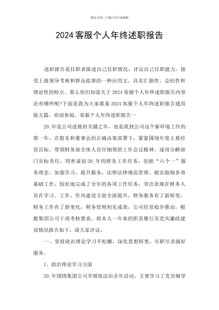 2024客服个人年终述职报告
