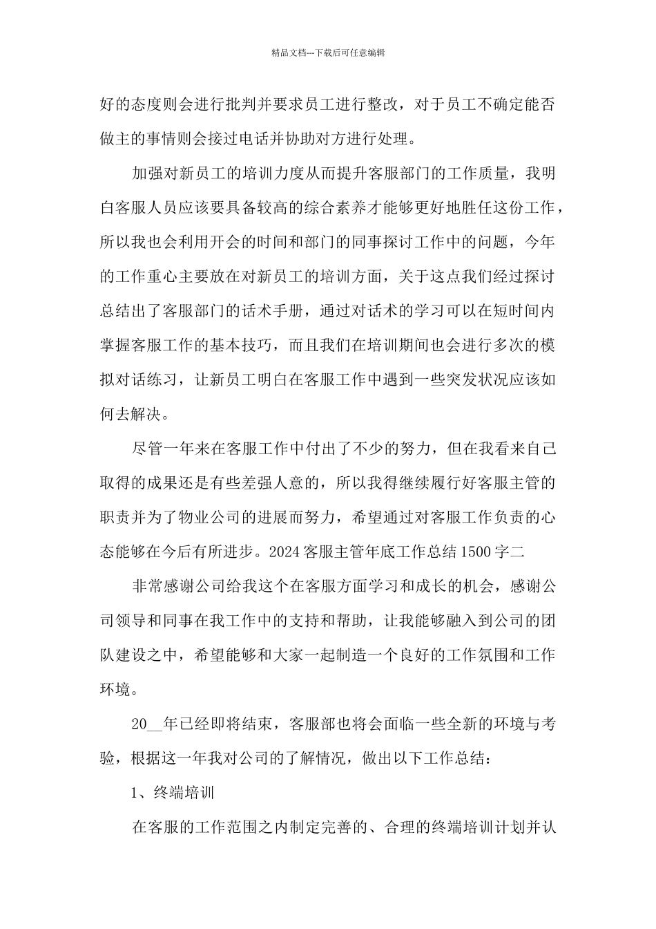 2024客服主管年底工作总结1500字_第2页