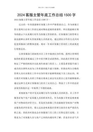 2024客服主管年底工作总结1500字