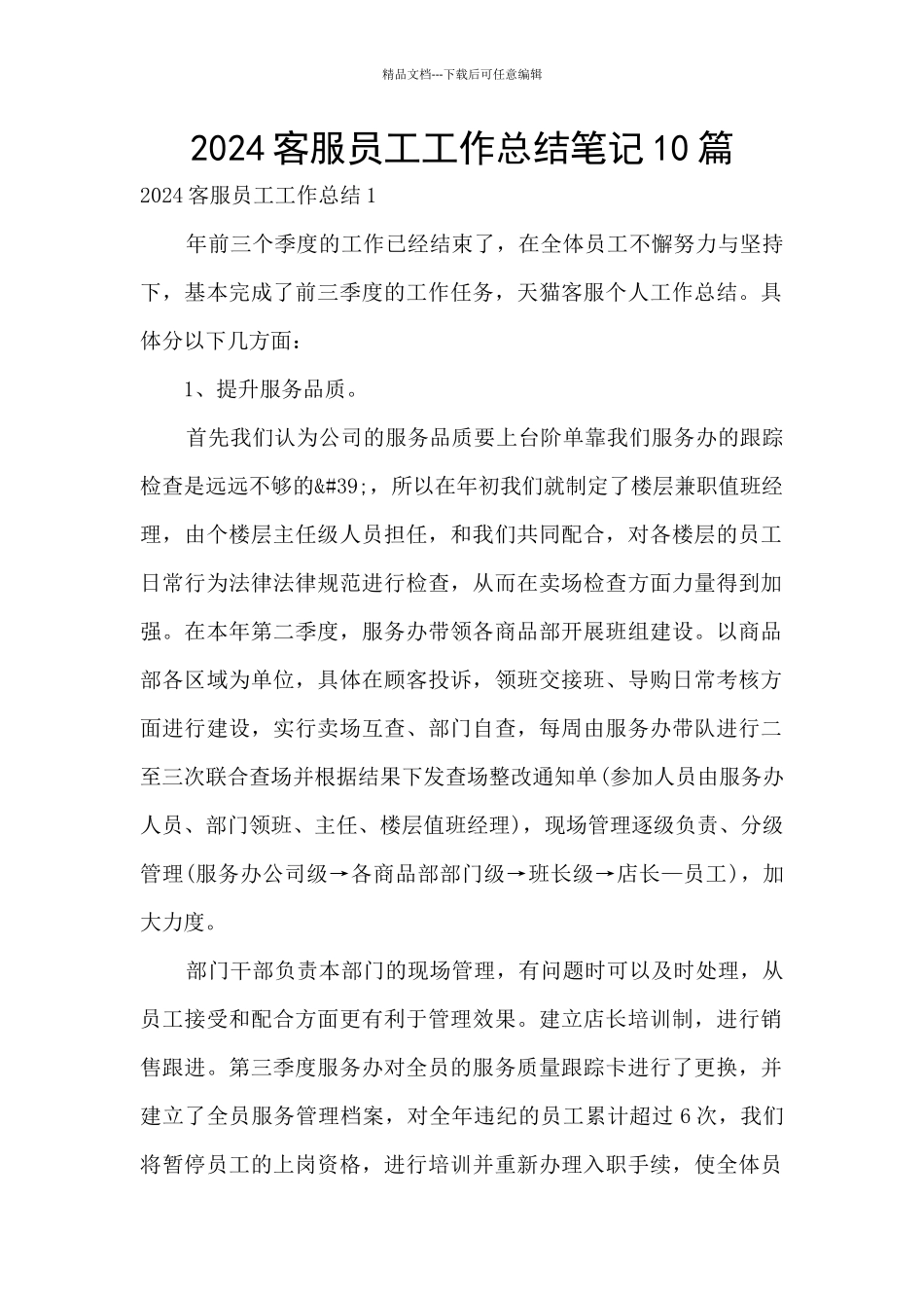 2024客服员工工作总结笔记10篇_第1页