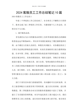 2024客服员工工作总结笔记10篇