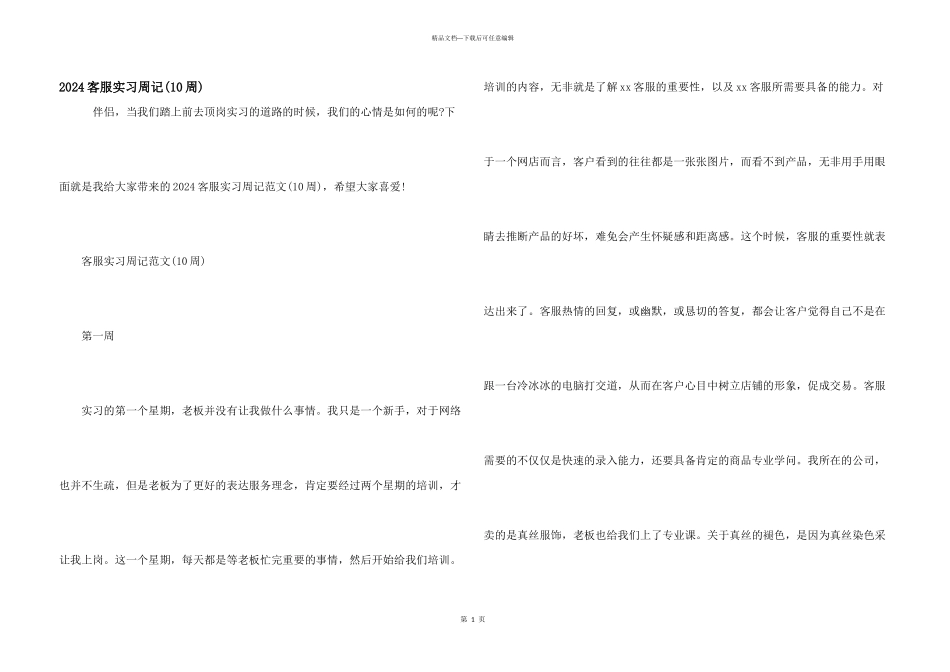 2024客服实习周记_第1页
