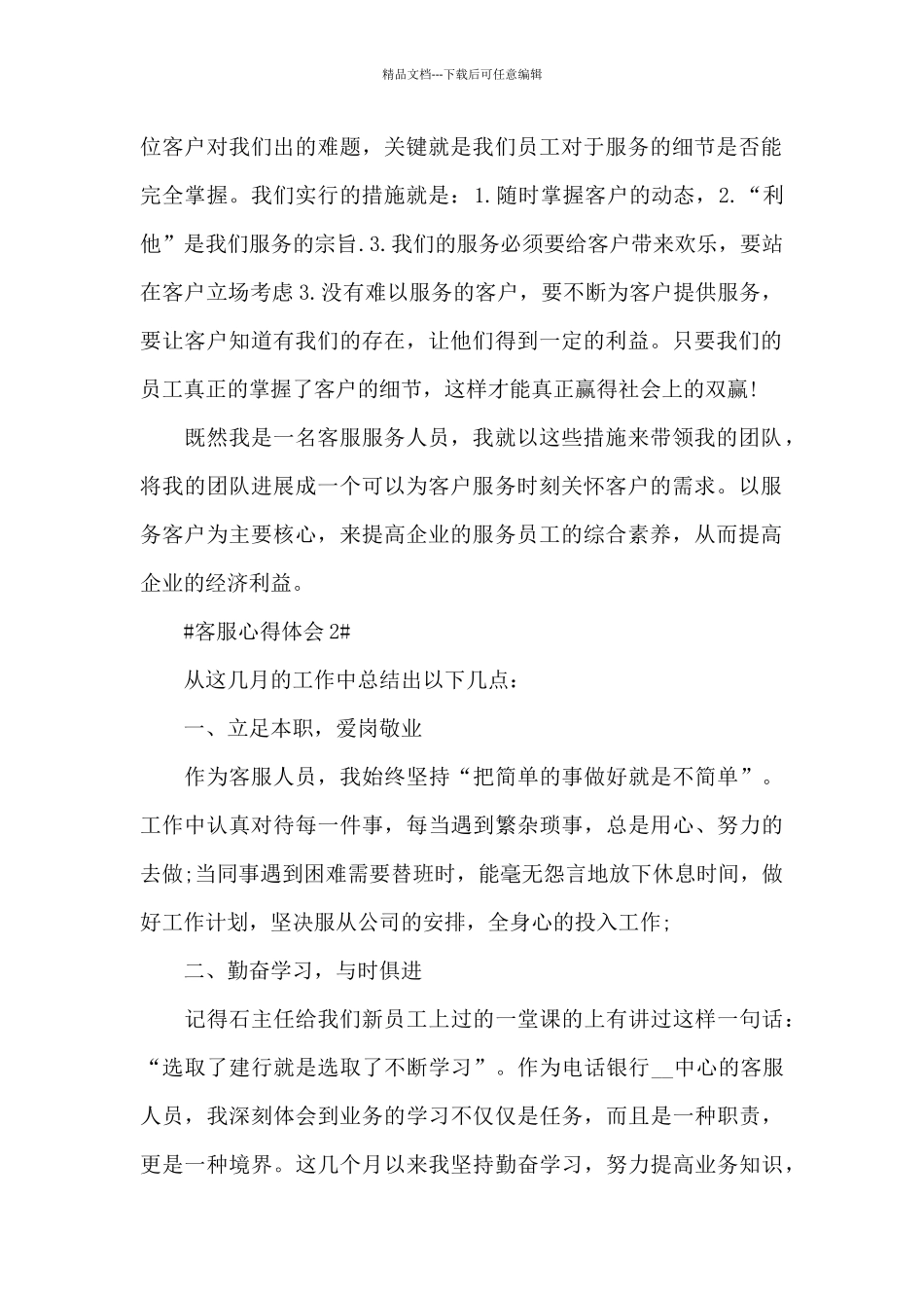 2024客服员个人工作心得范文_第2页