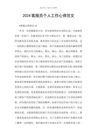 2024客服员个人工作心得范文