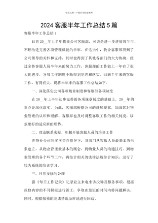 2024客服半年工作总结5篇