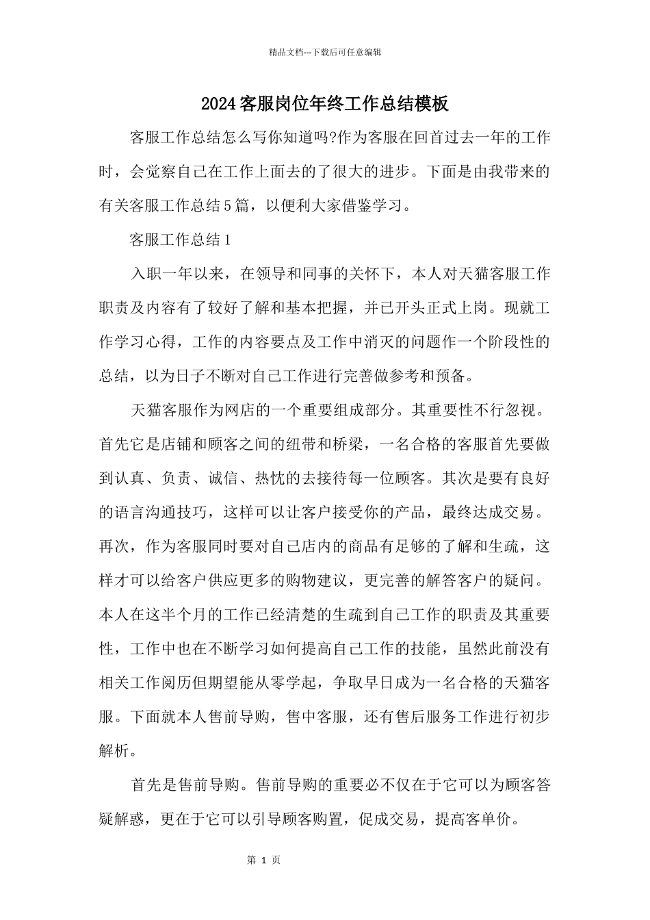 2024客服岗位年终工作总结模板_第1页