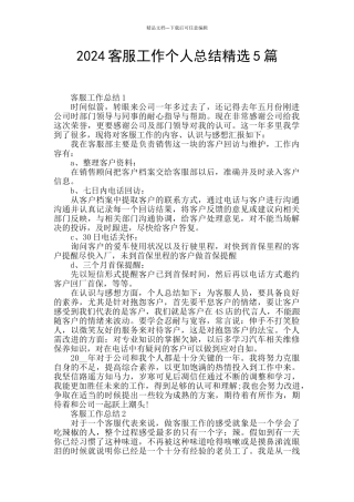 2024客服工作个人总结精选5篇