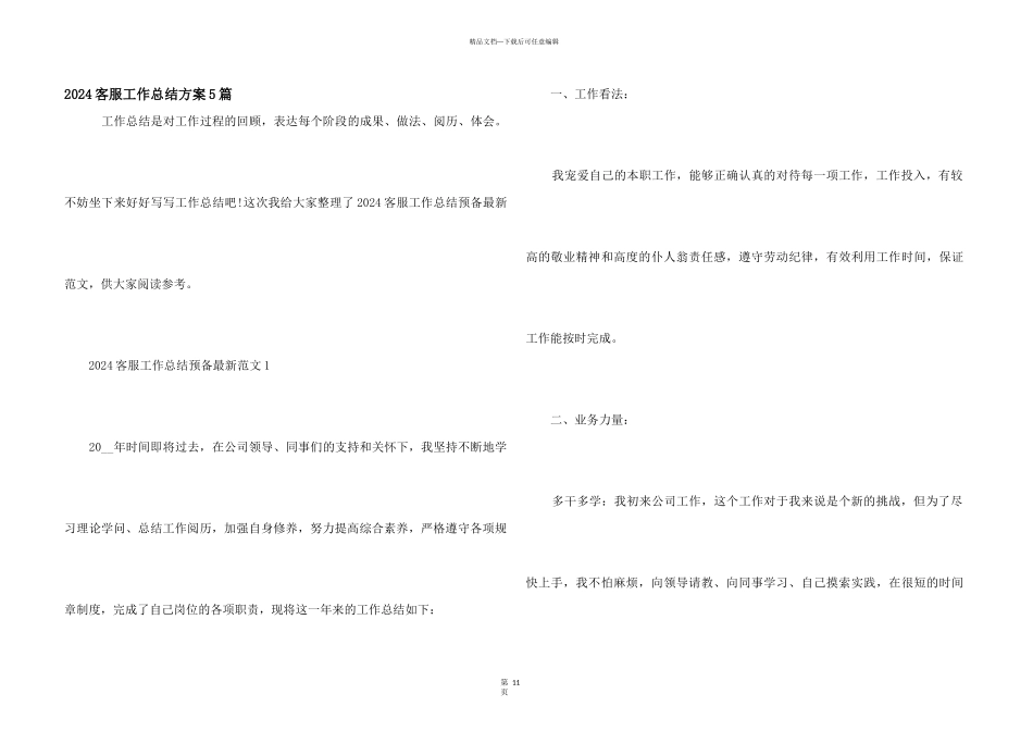 2024客服工作总结计划5篇_第1页