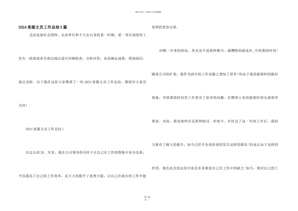 2024客服文员工作总结5篇_第1页