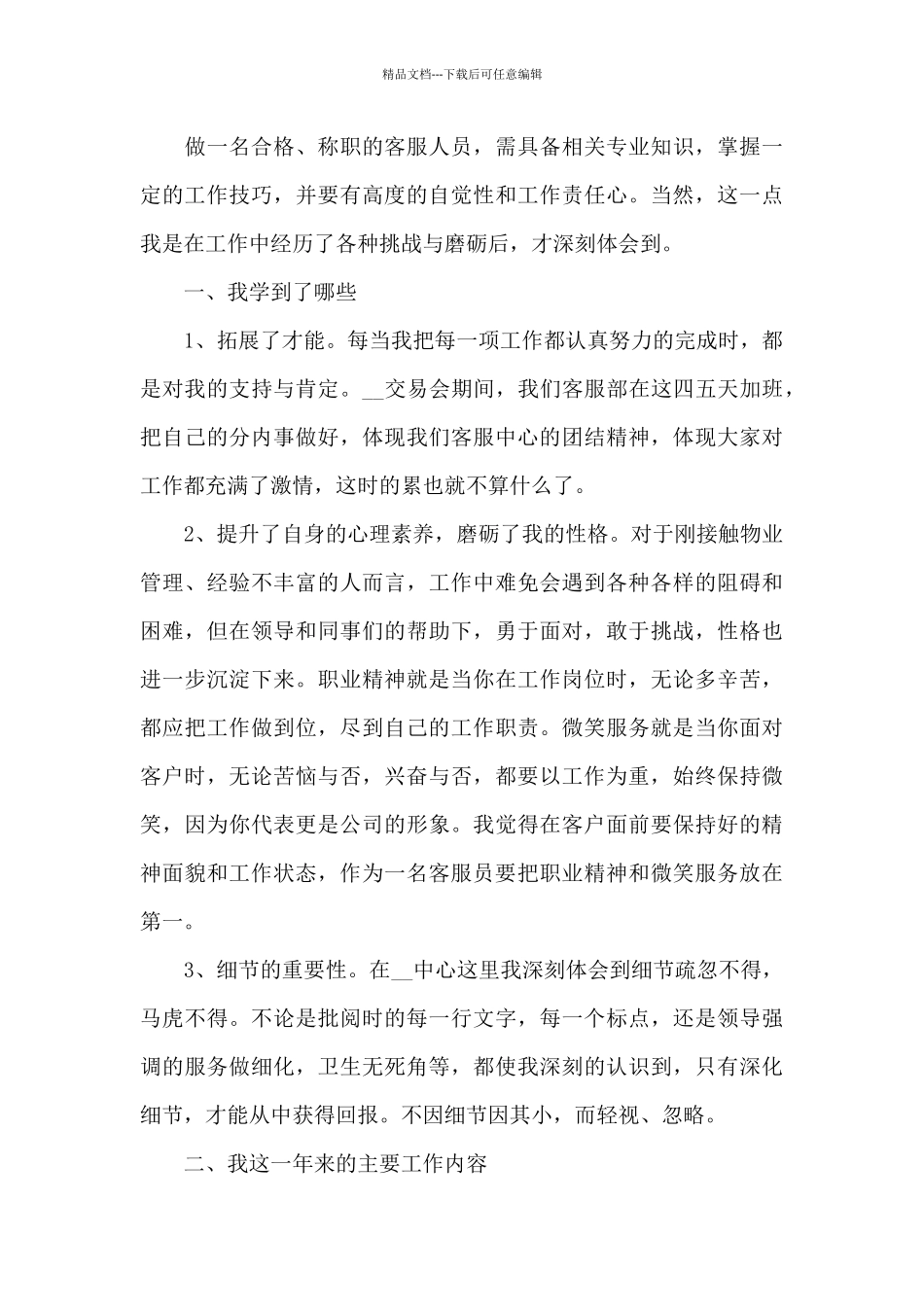 2024客服服务人员工作个人总结范文_第3页