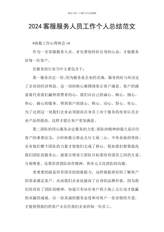 2024客服服务人员工作个人总结范文
