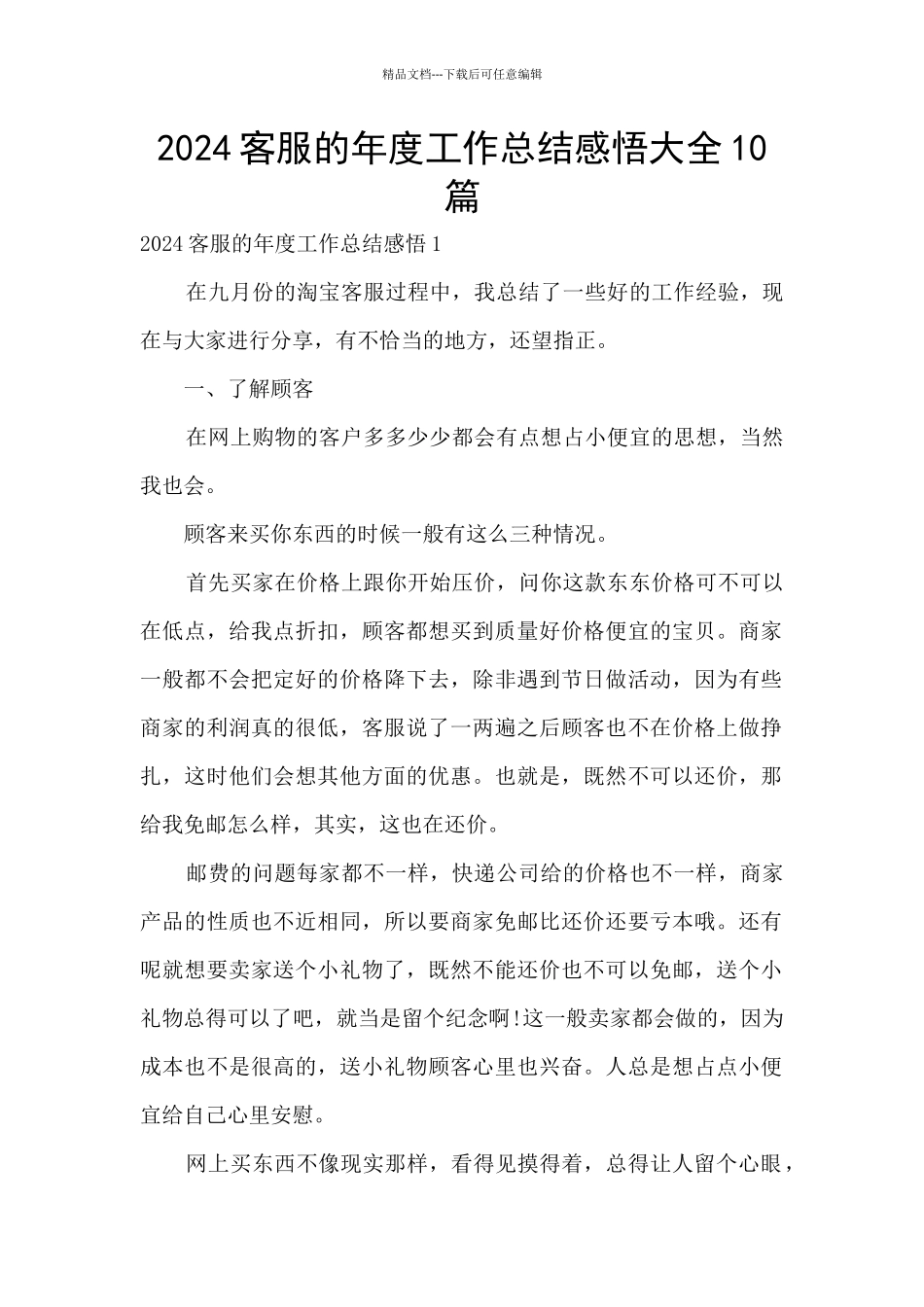 2024客服的年度工作总结感悟大全10篇_第1页