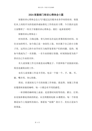 2024客服部门培训心得体会5篇