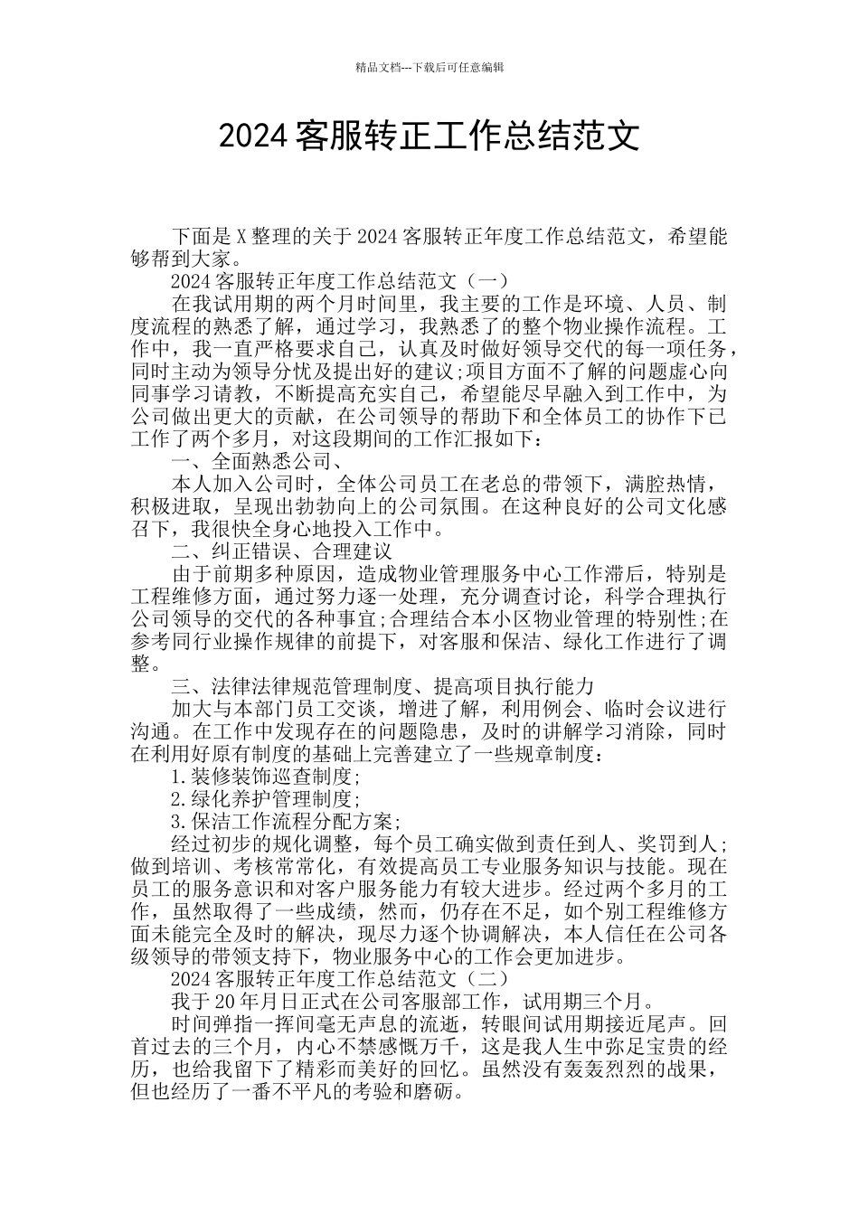 2024客服转正工作总结范文_第1页