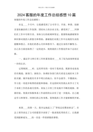 2024客服的年度工作总结感想10篇