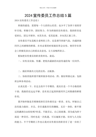 2024宣传委员工作总结5篇