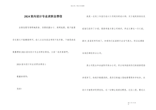 2024室内设计专业求职自荐信