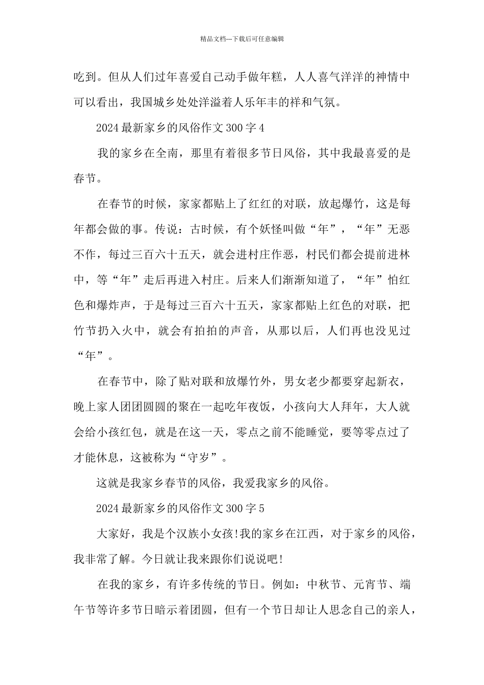 2024家乡的风俗作文300字10篇_第3页