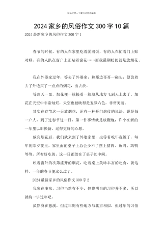 2024家乡的风俗作文300字10篇