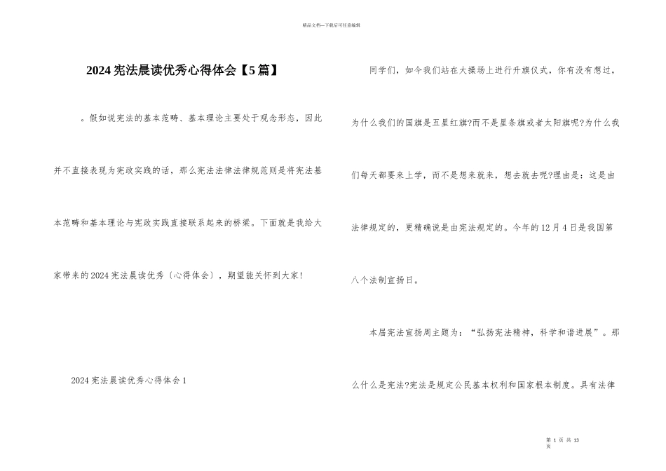 2024宪法晨读优秀心得体会_第1页