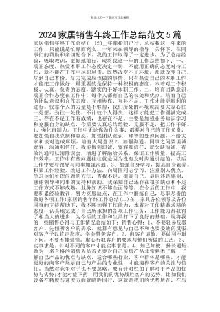 2024家居销售年终工作总结范文5篇