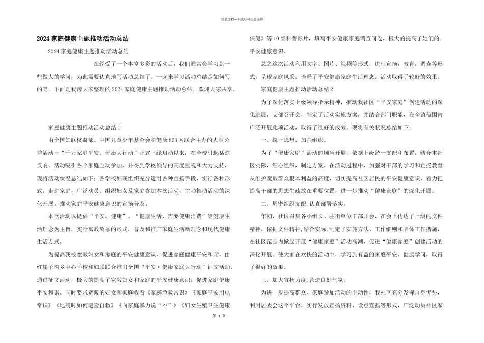 2024家庭健康主题推进活动总结_第1页