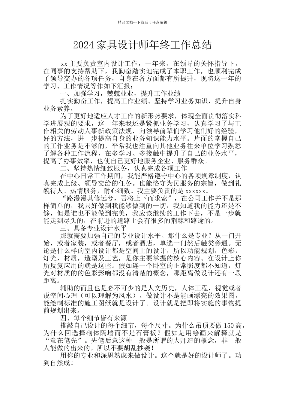 2024家具设计师年终工作总结_第1页