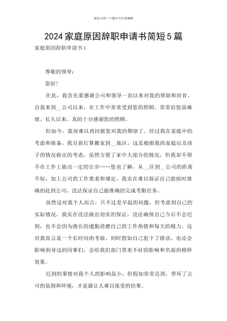 2024家庭原因辞职申请书简短5篇