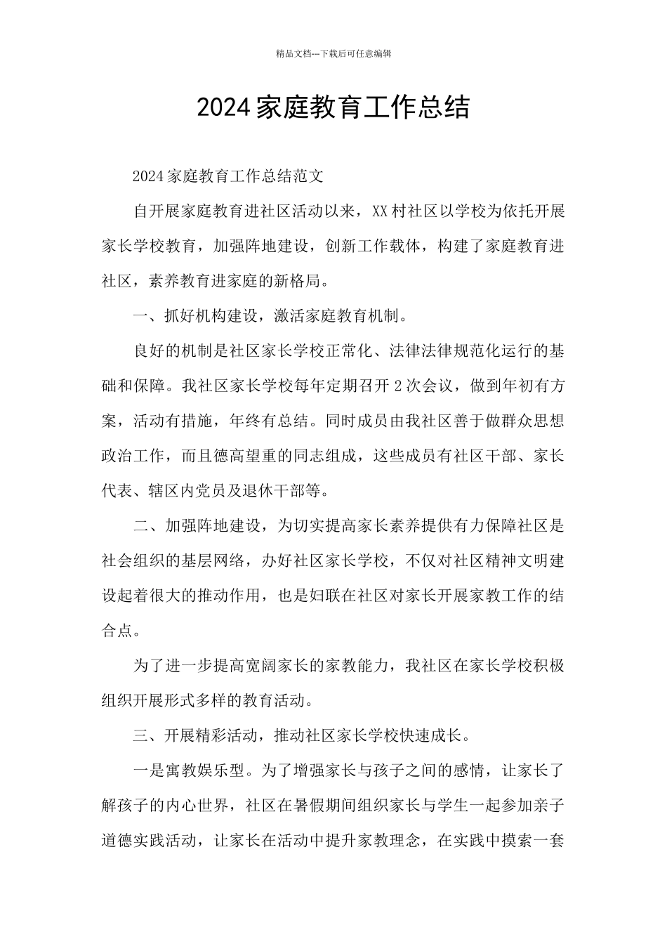 2024家庭教育工作总结_第1页