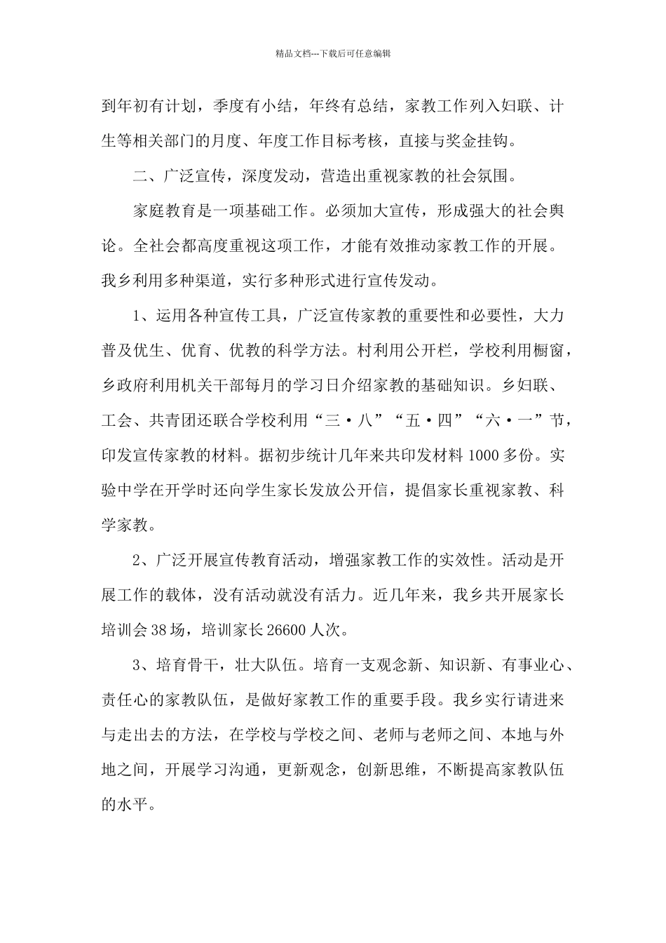 2024家庭教育工作总结_第3页