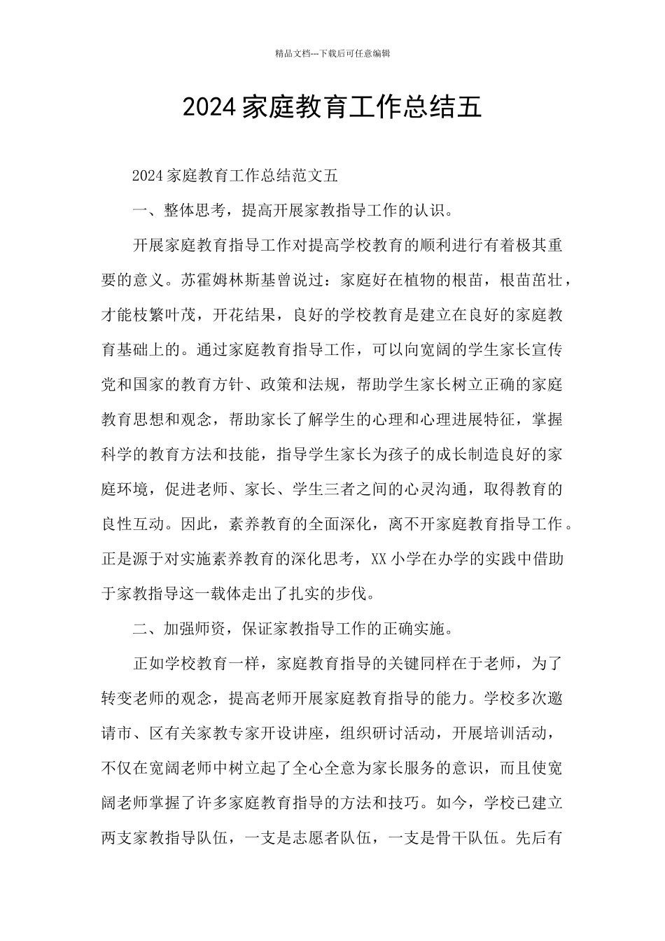 2024家庭教育工作总结五_第1页