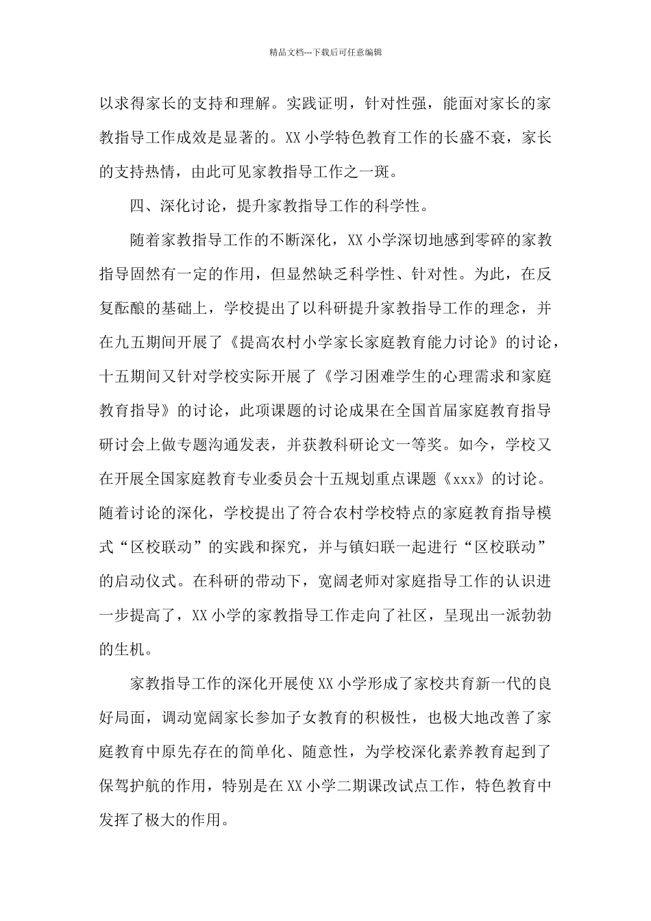 2024家庭教育工作总结五_第3页