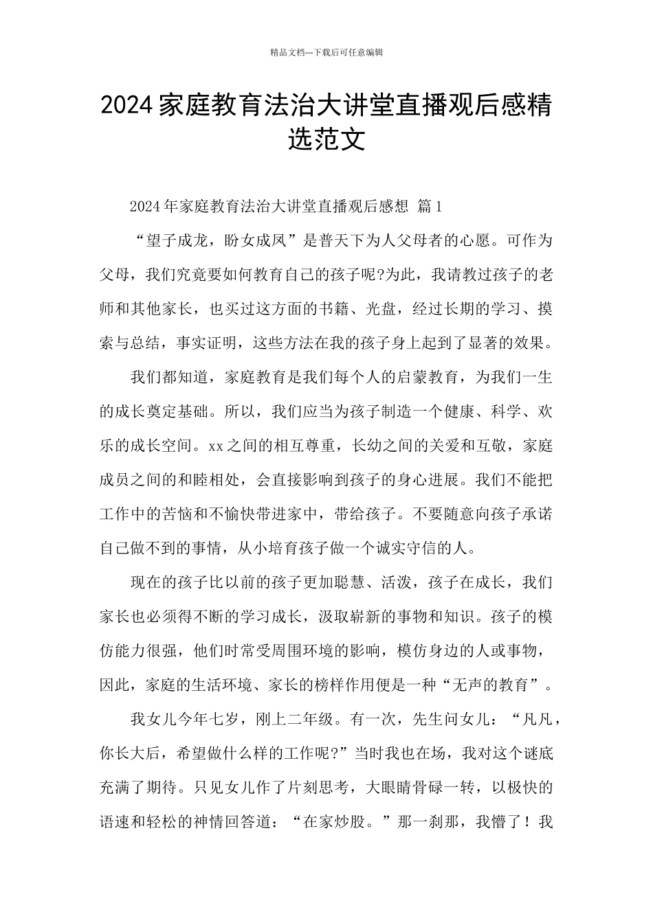 2024家庭教育法治大讲堂直播观后感精选范文_第1页