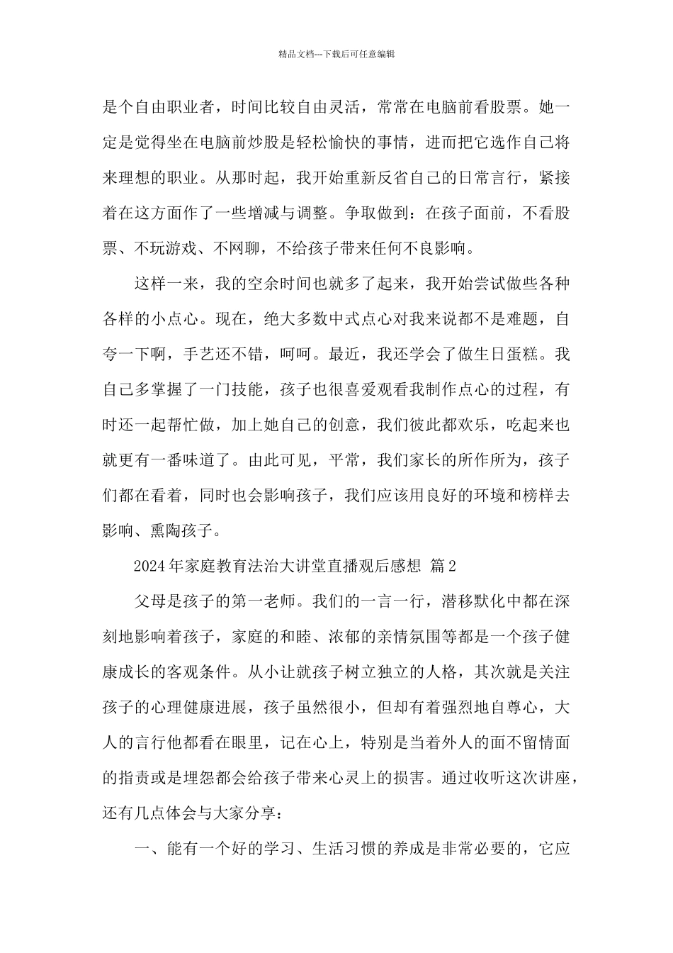 2024家庭教育法治大讲堂直播观后感精选范文_第2页