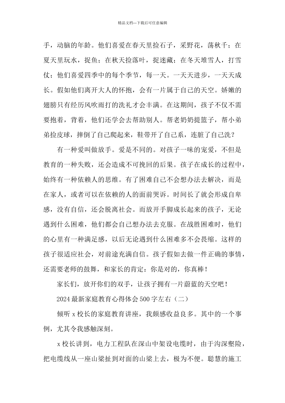 2024家庭教育心得体会500字左右_第2页
