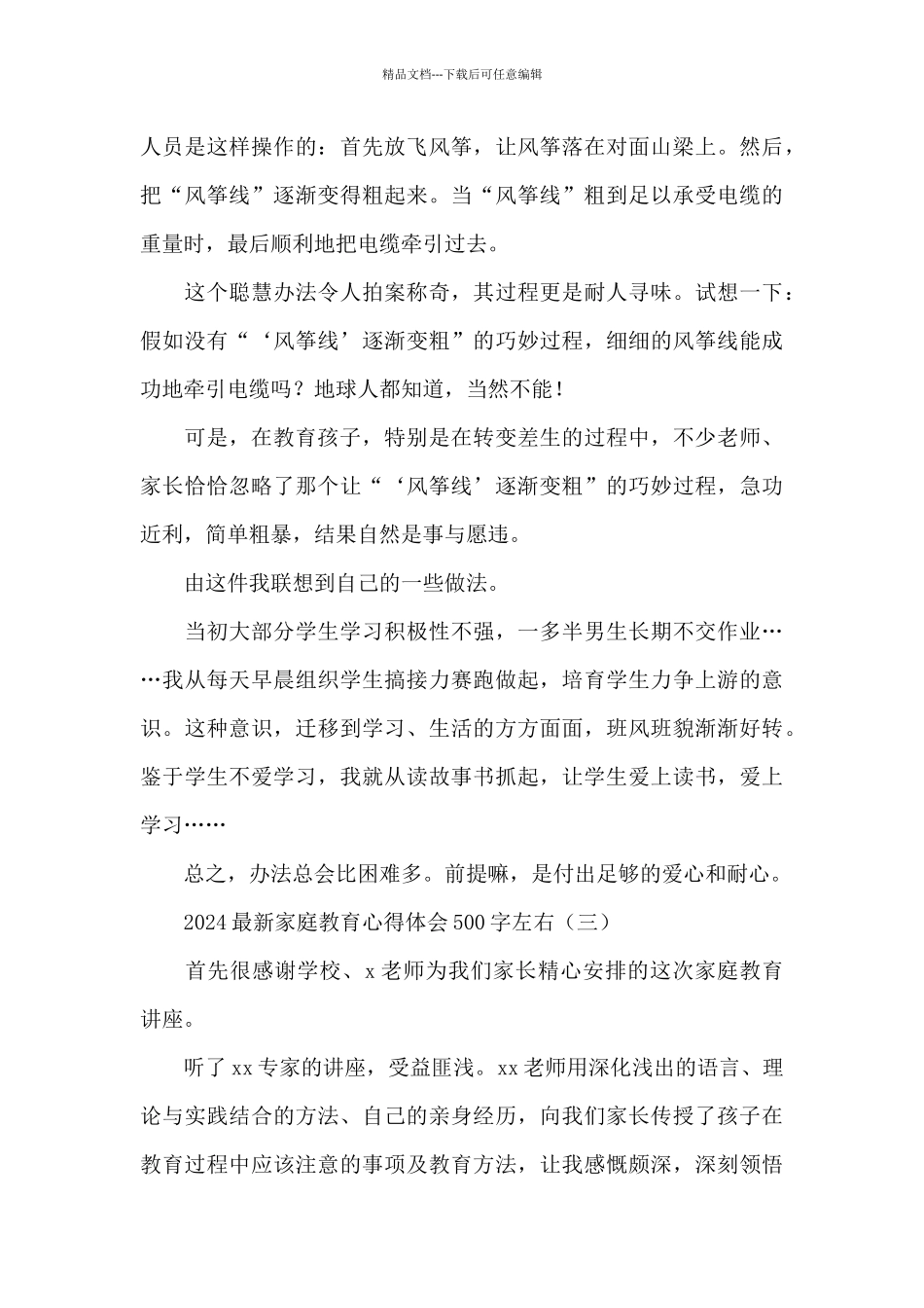 2024家庭教育心得体会500字左右_第3页