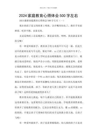 2024家庭教育心得体会500字左右
