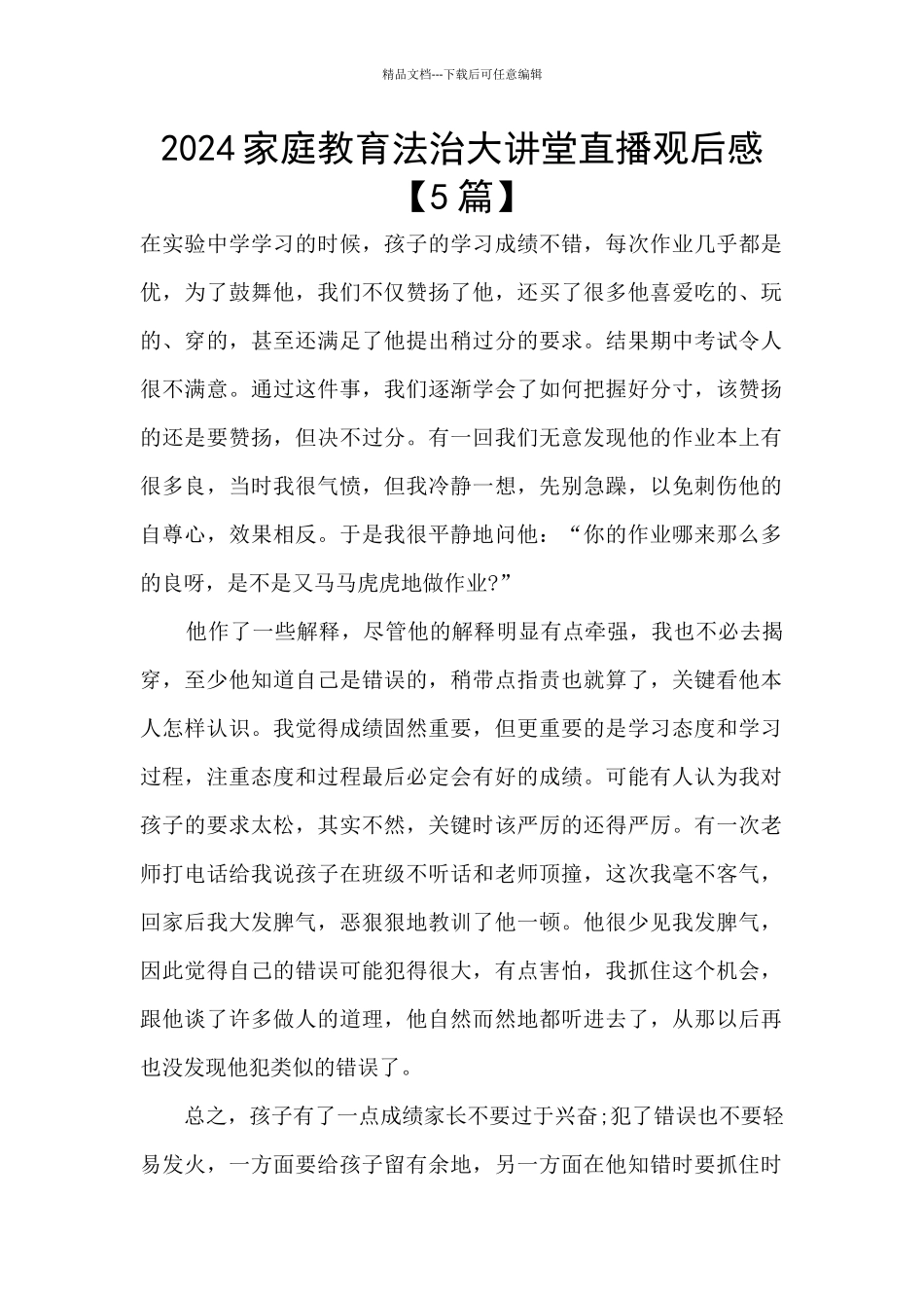 2024家庭教育法治大讲堂直播观后感_第1页