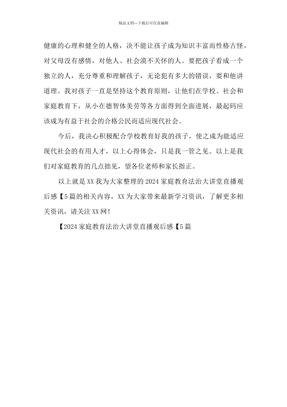 2024家庭教育法治大讲堂直播观后感_第3页