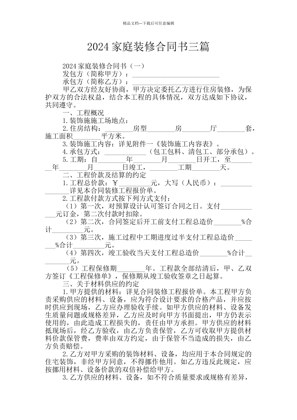 2024家庭装修合同书三篇_第1页