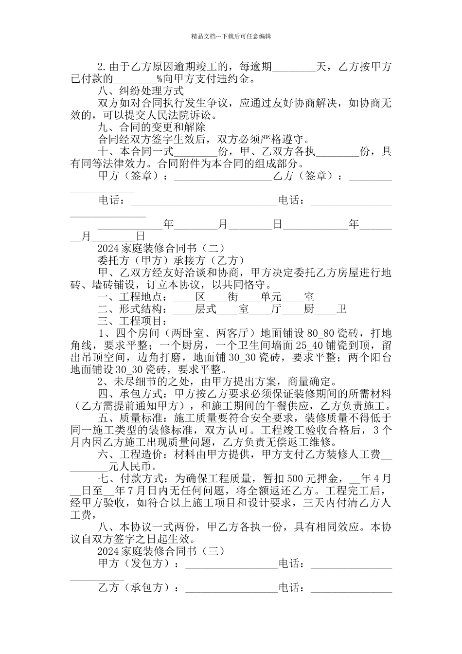 2024家庭装修合同书三篇_第3页