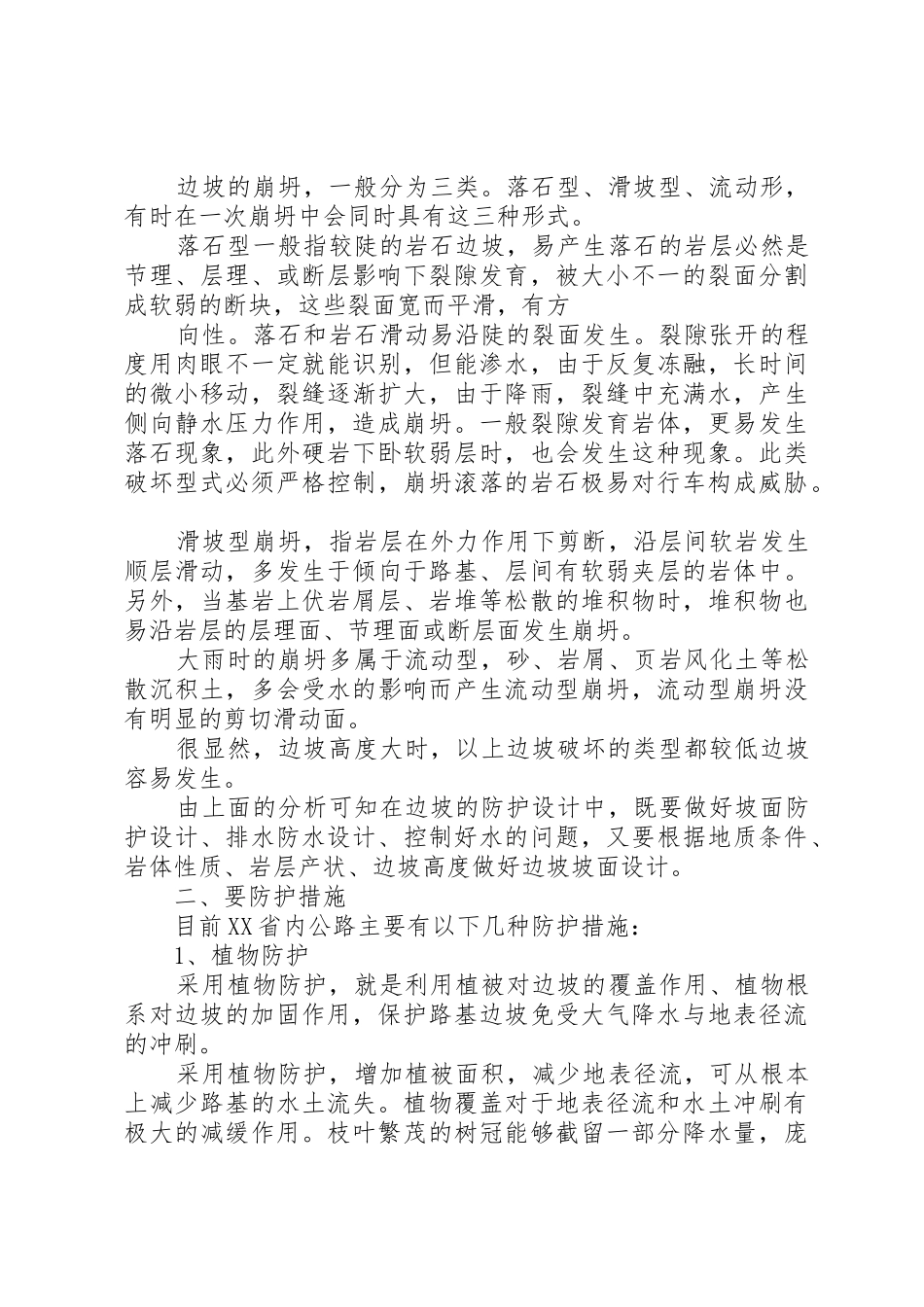 公路边坡防护安全与生态美化范文合集_第2页