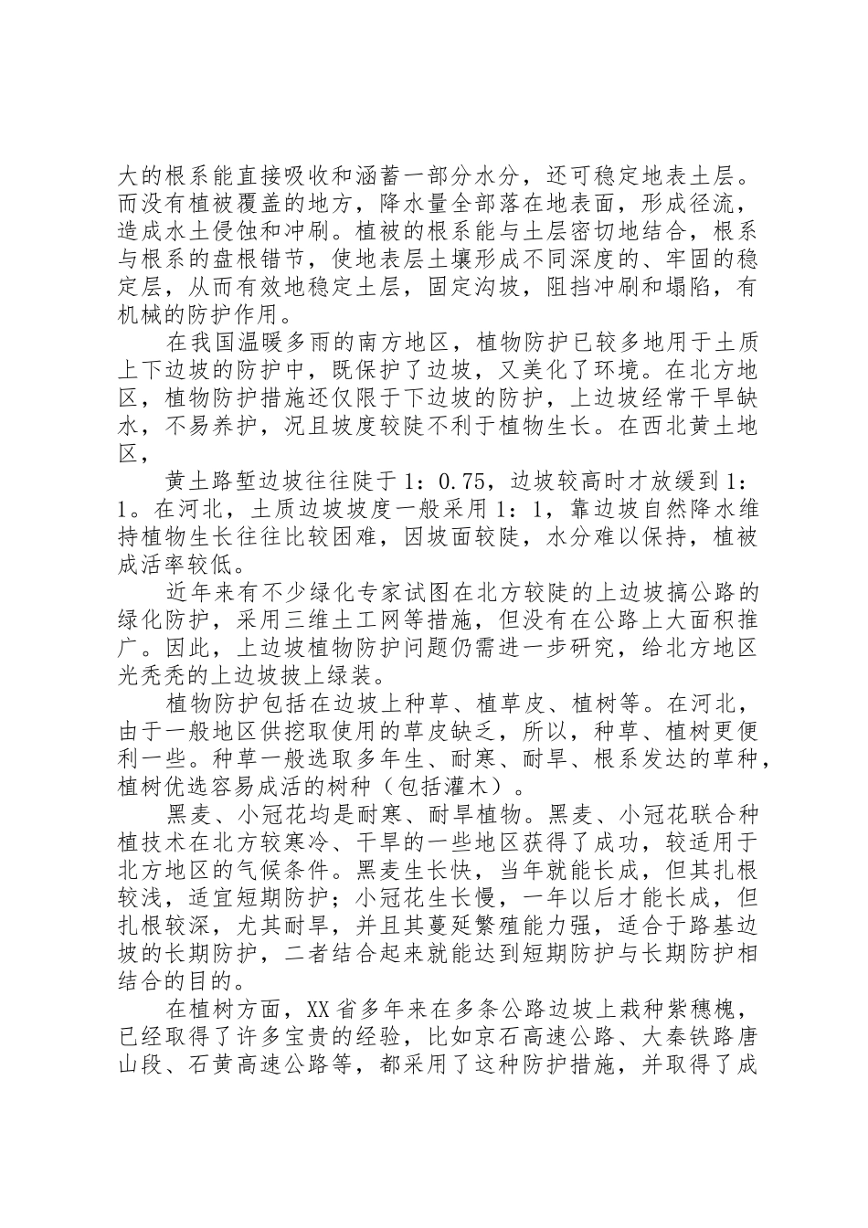 公路边坡防护安全与生态美化范文合集_第3页