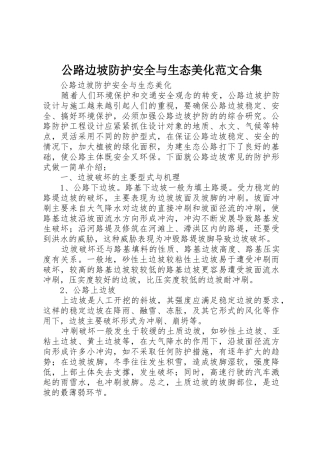 公路边坡防护安全与生态美化范文合集