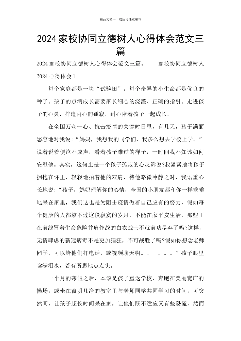 2024家校协同立德树人心得体会范文三篇_第1页
