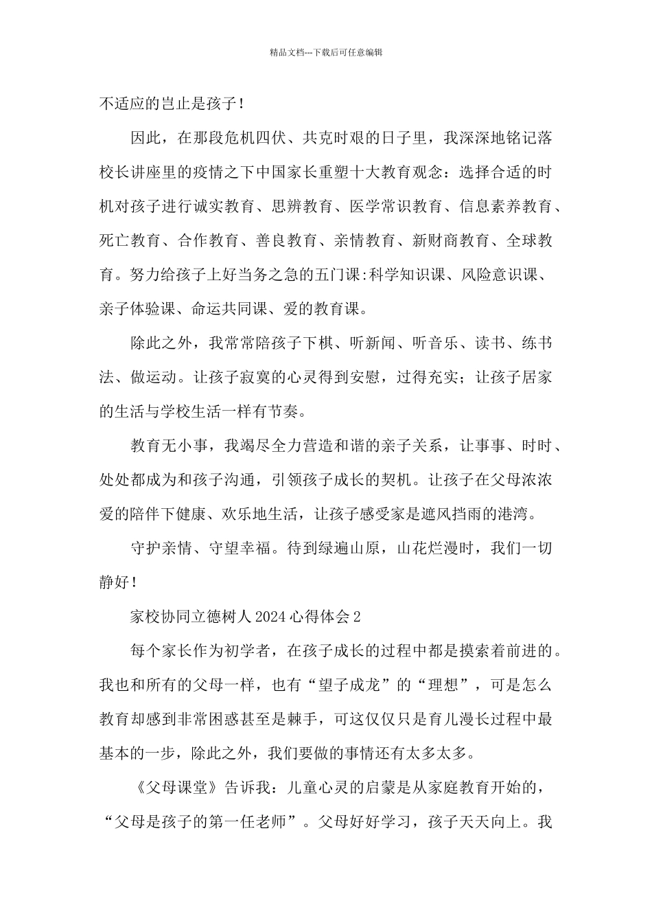 2024家校协同立德树人心得体会范文三篇_第2页